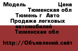  › Модель ­ deo heksia › Цена ­ 115 000 - Тюменская обл., Тюмень г. Авто » Продажа легковых автомобилей   . Тюменская обл.